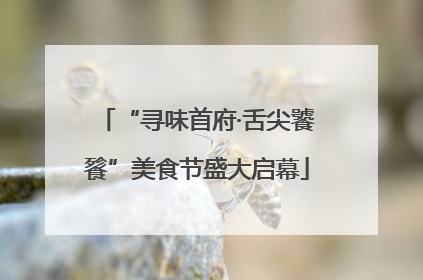 “寻味首府·舌尖饕餮”美食节盛大启幕